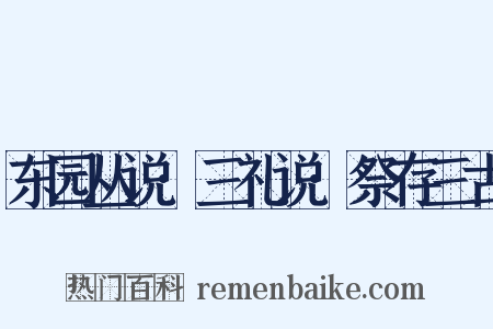 东园丛说·三礼说·祭存三古是什么意思的图片